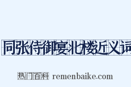 同张侍御宴北楼近义词是什么意思的图片